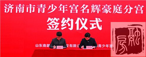 济南市青少年宫签约进驻名辉豪庭