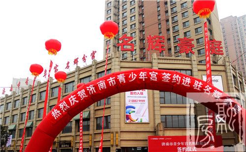 济南市青少年宫签约进驻名辉豪庭