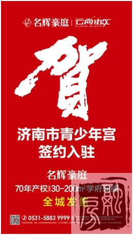 济南市青少年宫签约进驻名辉豪庭