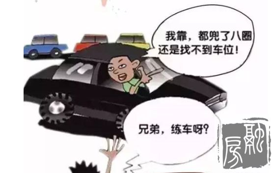 数据调查：济南中心区域20万元以上的停车位很常见 还一席难求