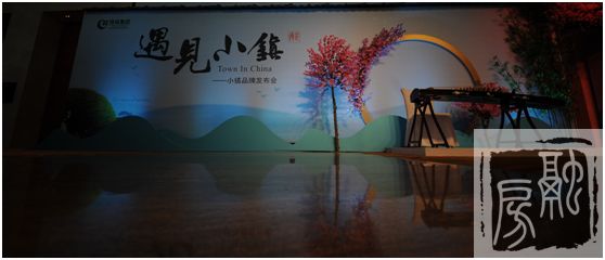 小镇在济南 | 2017绿城小镇品牌发布会圆满落幕,开启全新生活方式!
