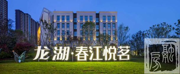 以别墅观造洋楼，济南龙湖·春江悦茗礼遇泉城