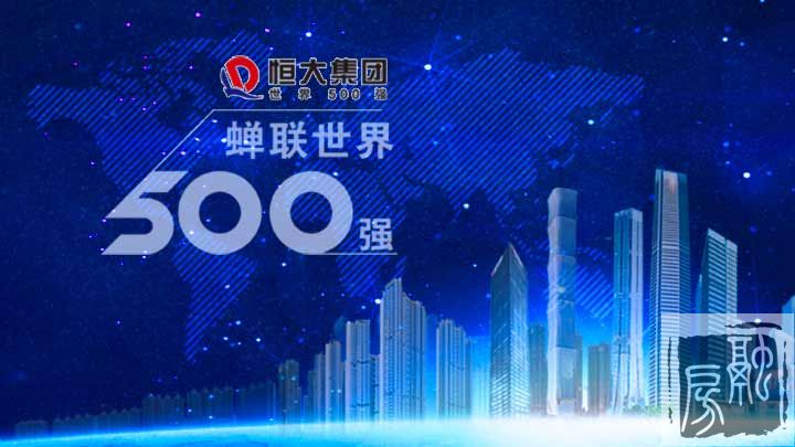 恒大再入世界500强排名大幅提升 2016年纳税高达334亿