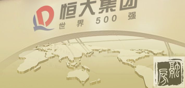 恒大再入世界500强排名大幅提升 2016年纳税高达334亿