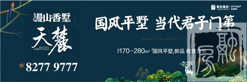 鲁能漫山香墅：平墅小院 院落情结的时代注脚