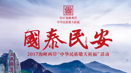 2017海峡两岸“中华民族敬天祈福”活动紧张有序筹备中