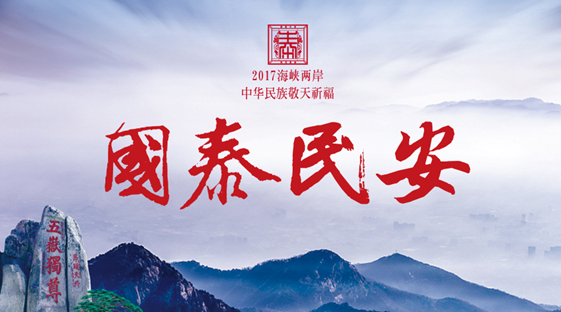 2017海峡两岸“中华民族敬天祈福”活动紧张有序筹备中