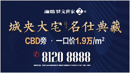 【探盘推荐】济南限价政策下,浮现高性价比高端改善楼盘