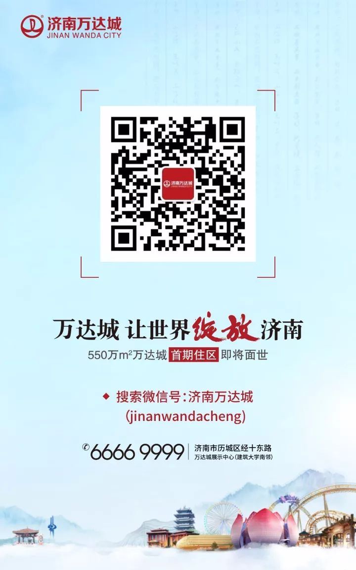 万达城  让世界绽放济南  550万m²万达城首期住区即将面世   热线电话：0531-66669999