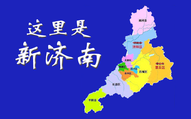 撤县设区一直是济阳方面长期的"心愿",也是济南的愿景.