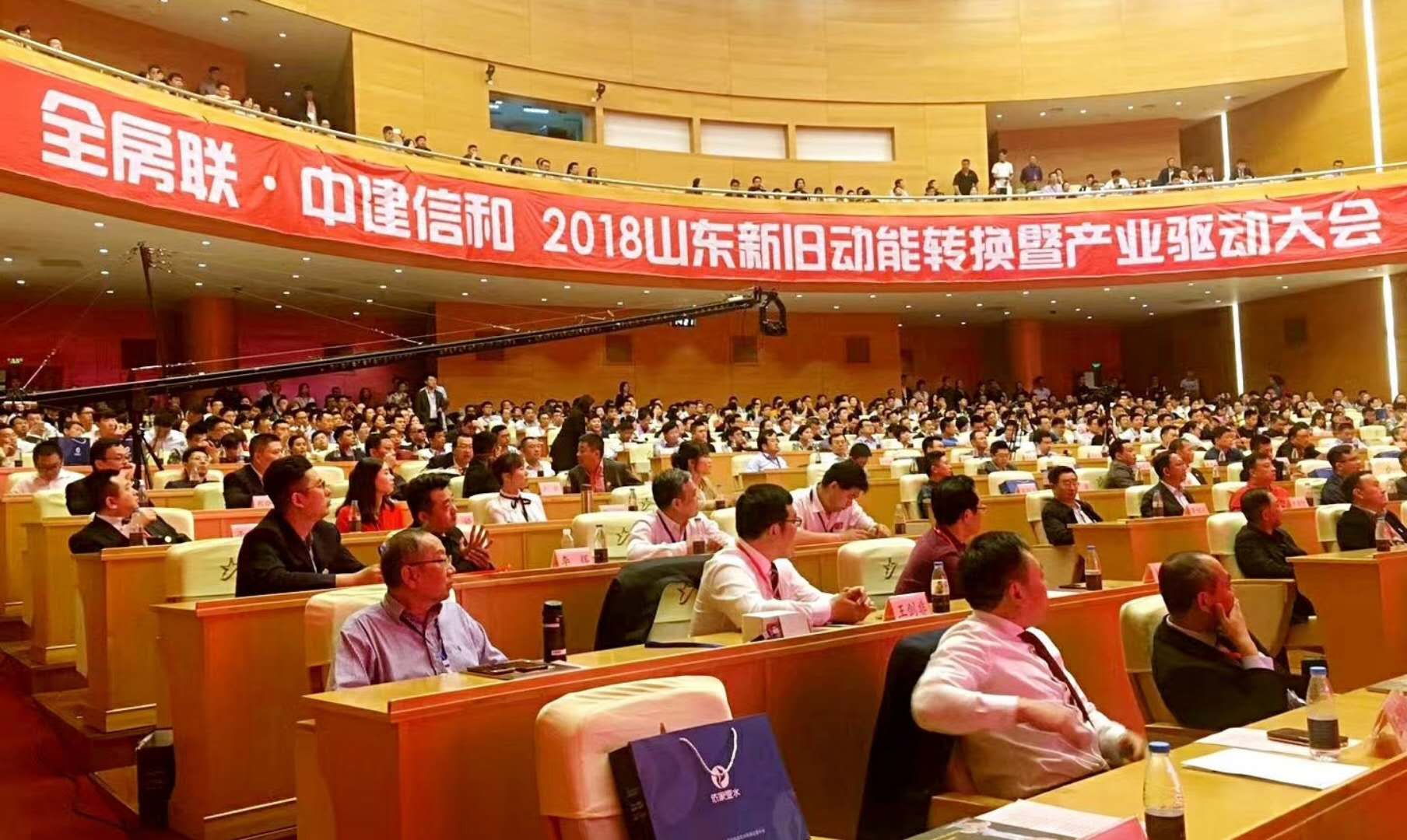 2018山东新旧动能转换暨产业驱动大会成功