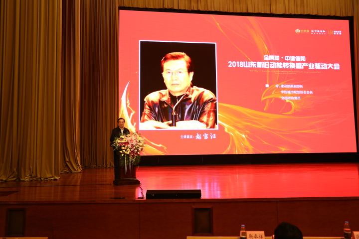 2018山东新旧动能转换暨产业驱动大会