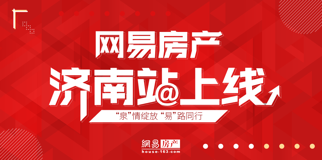 网聚力量，砥砺前行，网易房产济南站全新起航！