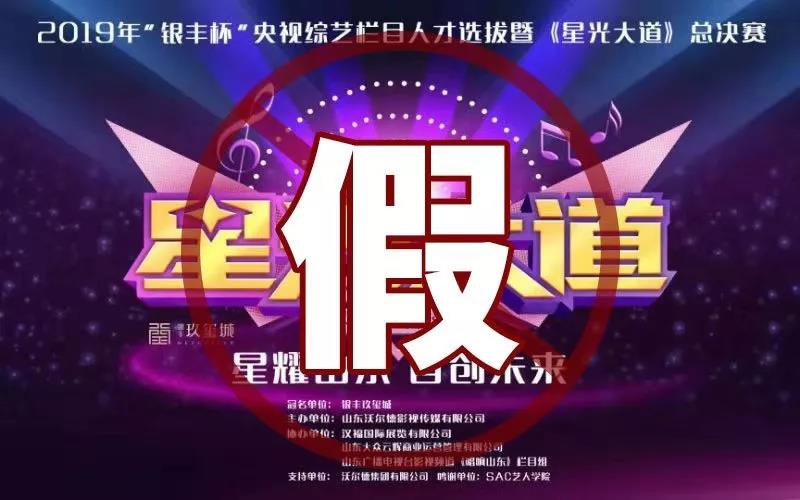 这些关于《星光大道》的选拔活动都是假的，请谨防上当受骗！