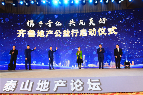 “携手千亿 共筑美好”第二届泰山地产高峰论坛成功举办 “2019齐鲁地产公益行”活动启动