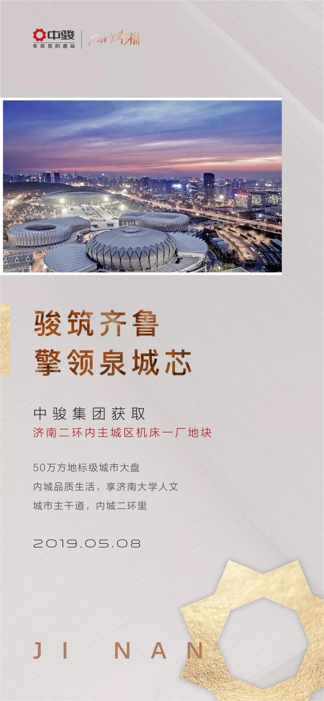 骏筑齐鲁，擎领泉城芯！中骏集团斩获济南二环内主城区机床一厂地块！
