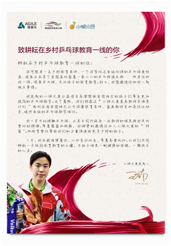 雅居乐携手王楠筑梦国球，小球大爱培养计划启动招募