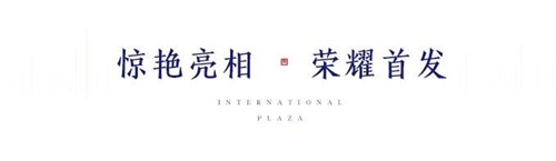 倾城绽放,不负仰望!济南宏程国际广场营销中心瞩目开放!