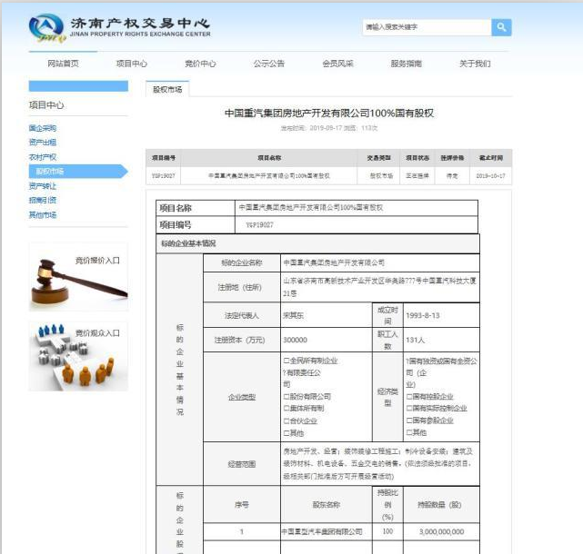 退出房地产！中国重汽地产集团全部股权挂牌转让