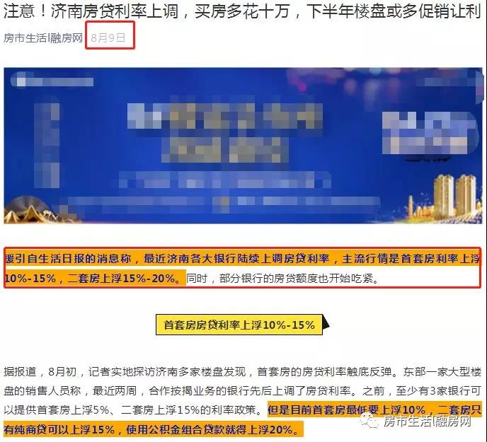 济南购房者请注意！今日起实行房贷利率新政，一文全懂！
