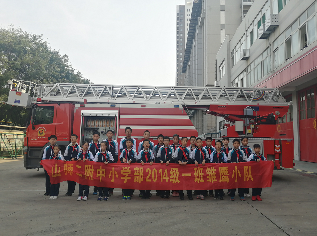 山师二附中小学部2014级1班学生走进高新区消防救援大队贤文中队