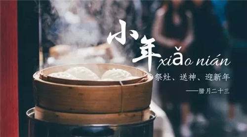 小年已至 年味浓浓