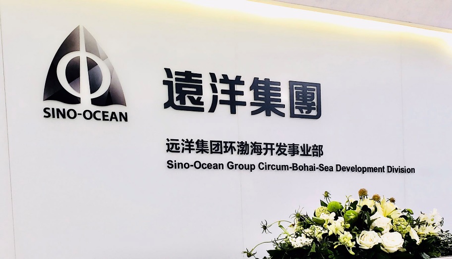 远洋集团成立环渤海开发事业部   持续深耕核心城市群  