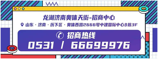 美好共湖生，龙湖济南奥体天街唤醒潮趣新主场！