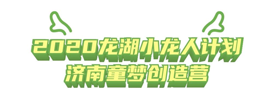 最燃的暑假就该C位出道！2020济南龙湖小龙人计划正式开始