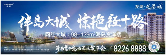 龙湖•龙誉城丨今天，向济南发布一座岛