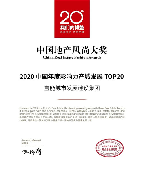 喜报 | 宝能城发荣膺2020中国年度影响力产城发展 TOP20