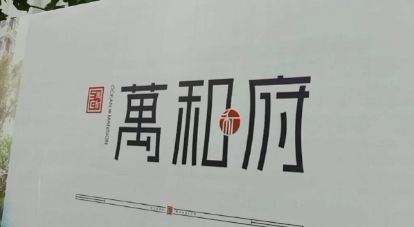 未经验收擅自交付！济南远祥万和府被行政处罚