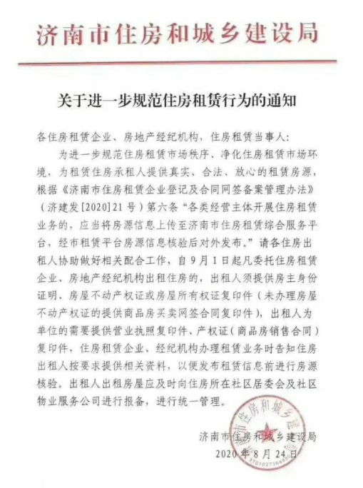 济南规范住房租赁行为 9月1日起出租人须提供房主身份证明、房产证并报备