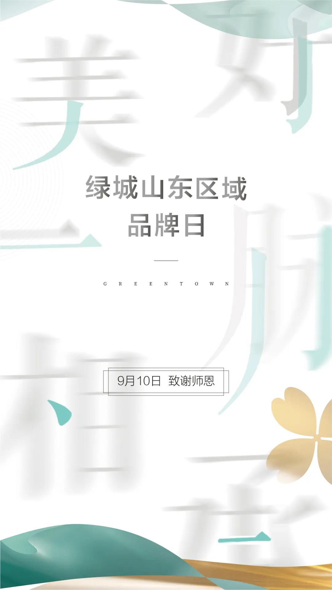 绿城山东区域品牌日丨美好，一脉相承