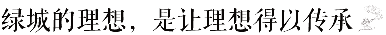 绿城山东区域品牌日丨美好，一脉相承