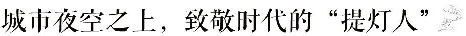 绿城山东区域品牌日丨美好，一脉相承