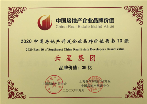 品牌价值提升，赋能美好生活|云星集团荣膺“2020中国房地产开发企业品牌价值西南10强”两项榜单，品牌价值39亿