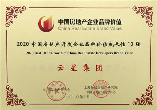 品牌价值提升，赋能美好生活|云星集团荣膺“2020中国房地产开发企业品牌价值西南10强”两项榜单，品牌价值39亿