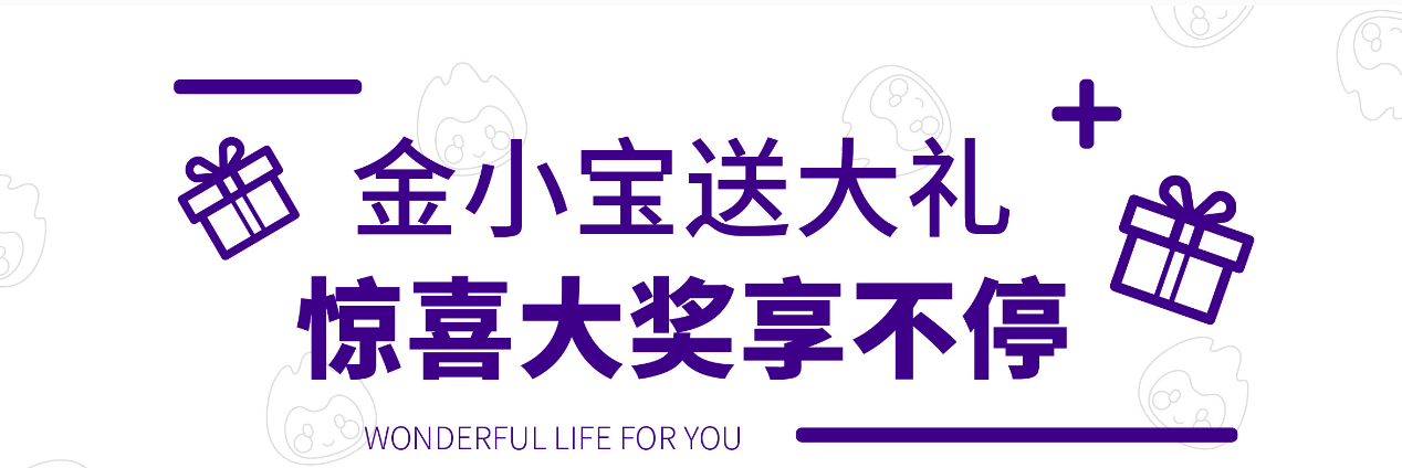 金小宝送大礼，惊喜大奖享不停