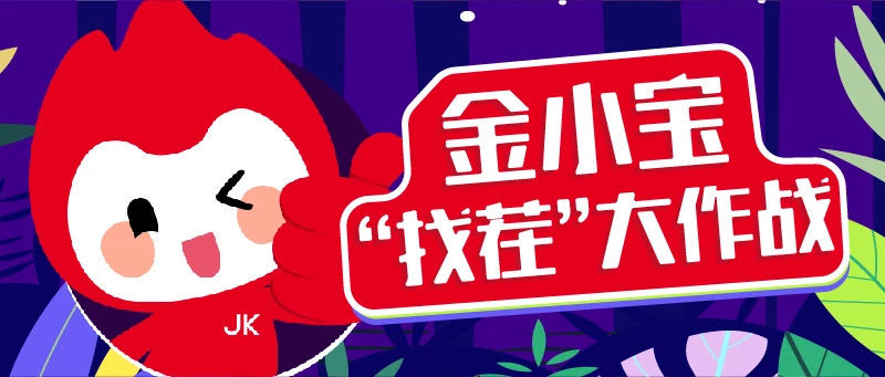 金小宝送大礼，惊喜大奖享不停