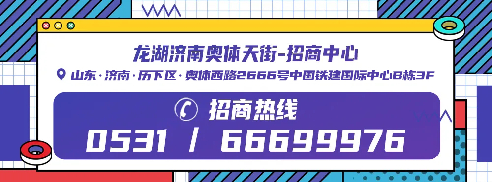 龙湖济南奥体天街招商率破98%，新潮集结！