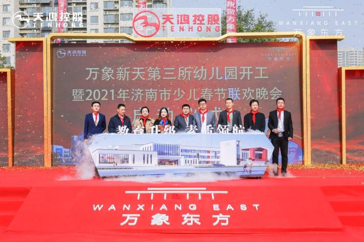 万象新天第三所幼儿园开工暨2021年济南市少儿春晚正式启动