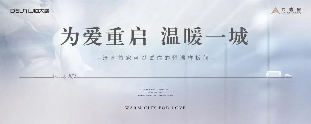 为爱重启·温暖一城 | “济南首家可试住恒温样板间”10月24日耀世盛放