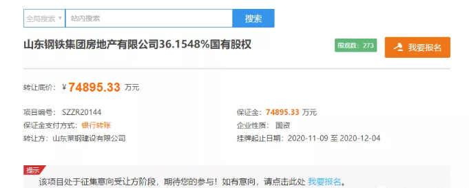 底价20.7亿元！山钢地产100%股权转让
