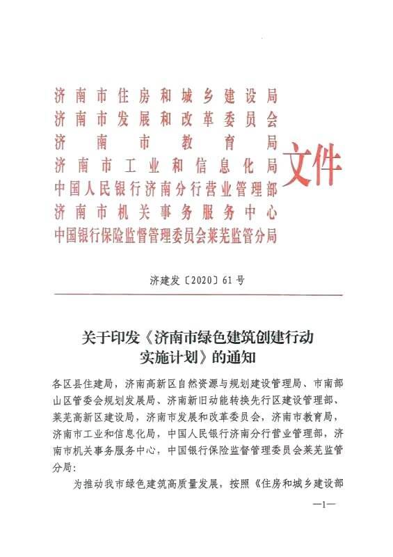 济南未来两年将新增绿色建筑3000万平米以上