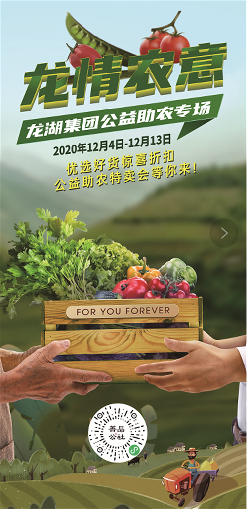 12月12日，济南龙湖公益助农专场特卖会，最优惠的价格！