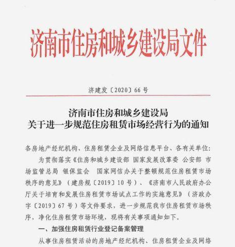 济南发文加强长租公寓监管，严禁中介拉“私活”