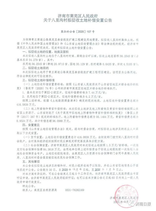 济南莱芜区这20个村拟被征收，补偿安置方案出炉