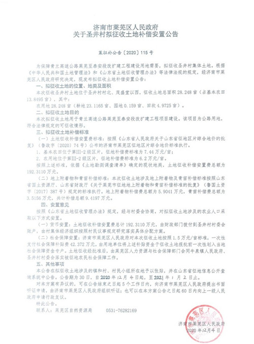济南莱芜区这20个村拟被征收，补偿安置方案出炉