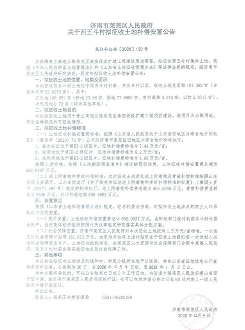 济南莱芜区这20个村拟被征收，补偿安置方案出炉